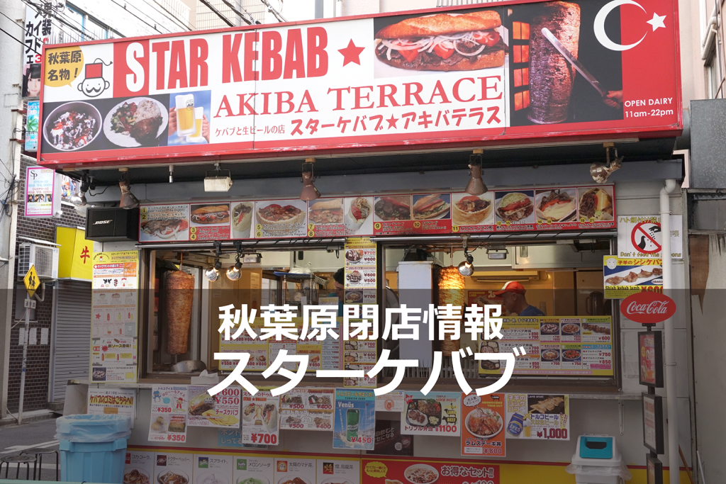 ケバブを秋葉原名物にまでした「スターケバブ」が2023年2月20日に閉店！