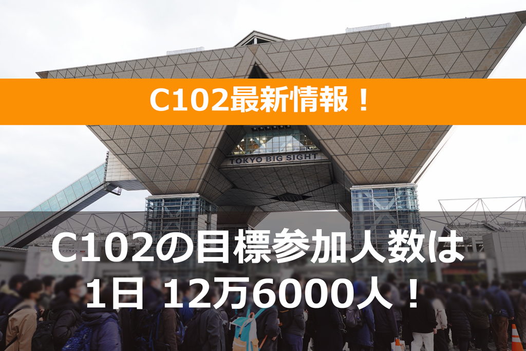 C102の1日あたりの参加者目標数は12万6,000人!- コミケ公式サイトでC102の最新情報を公開!