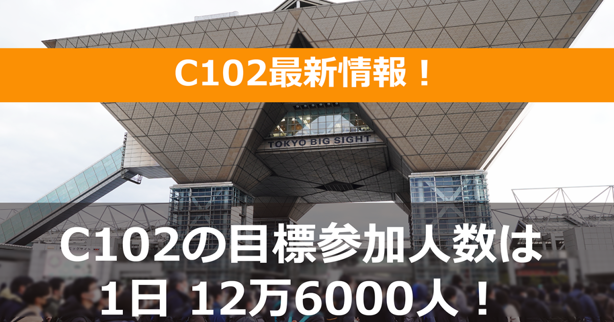 C102最新情報