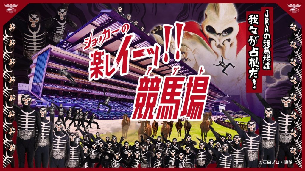 ショッカーがJRAをジャック!? 特設サイト「ショッカーの楽しイーッ!競馬場」で競馬場の魅力を紹介!