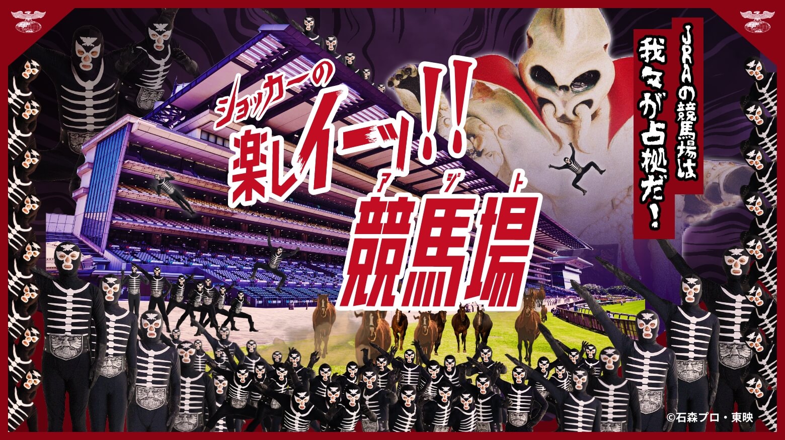 ショッカーの楽しイーッ!競馬場