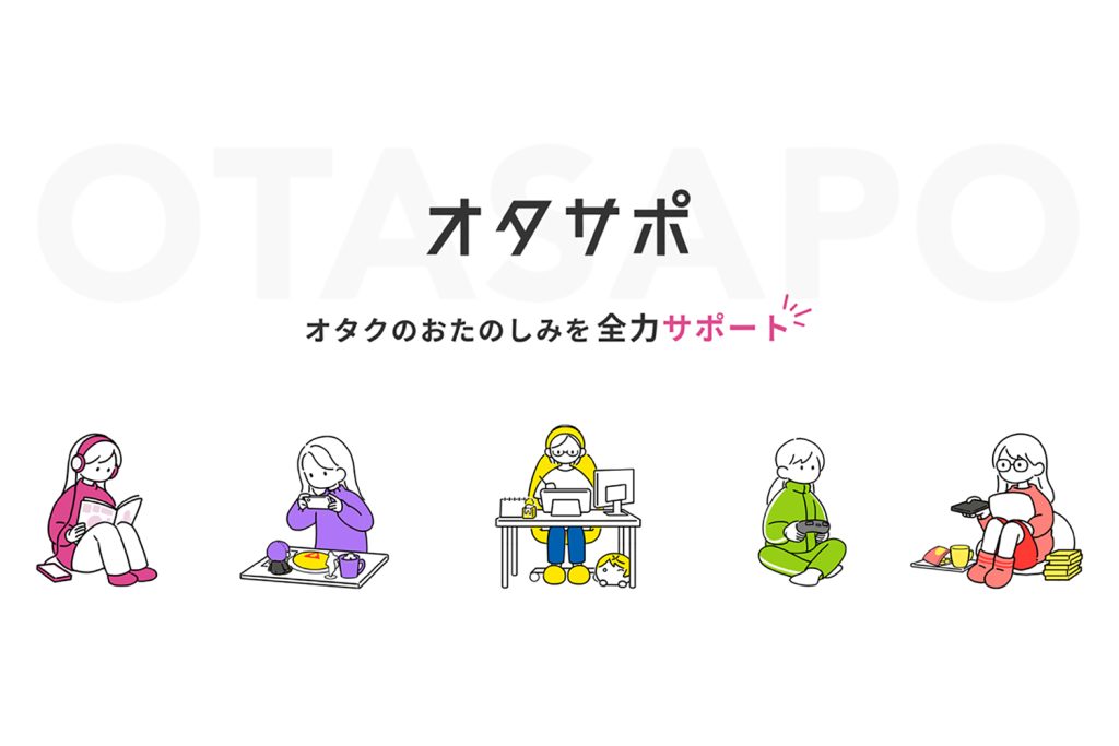 オタク女子を健康にするためのECサイト「オタサポ」がオープン!