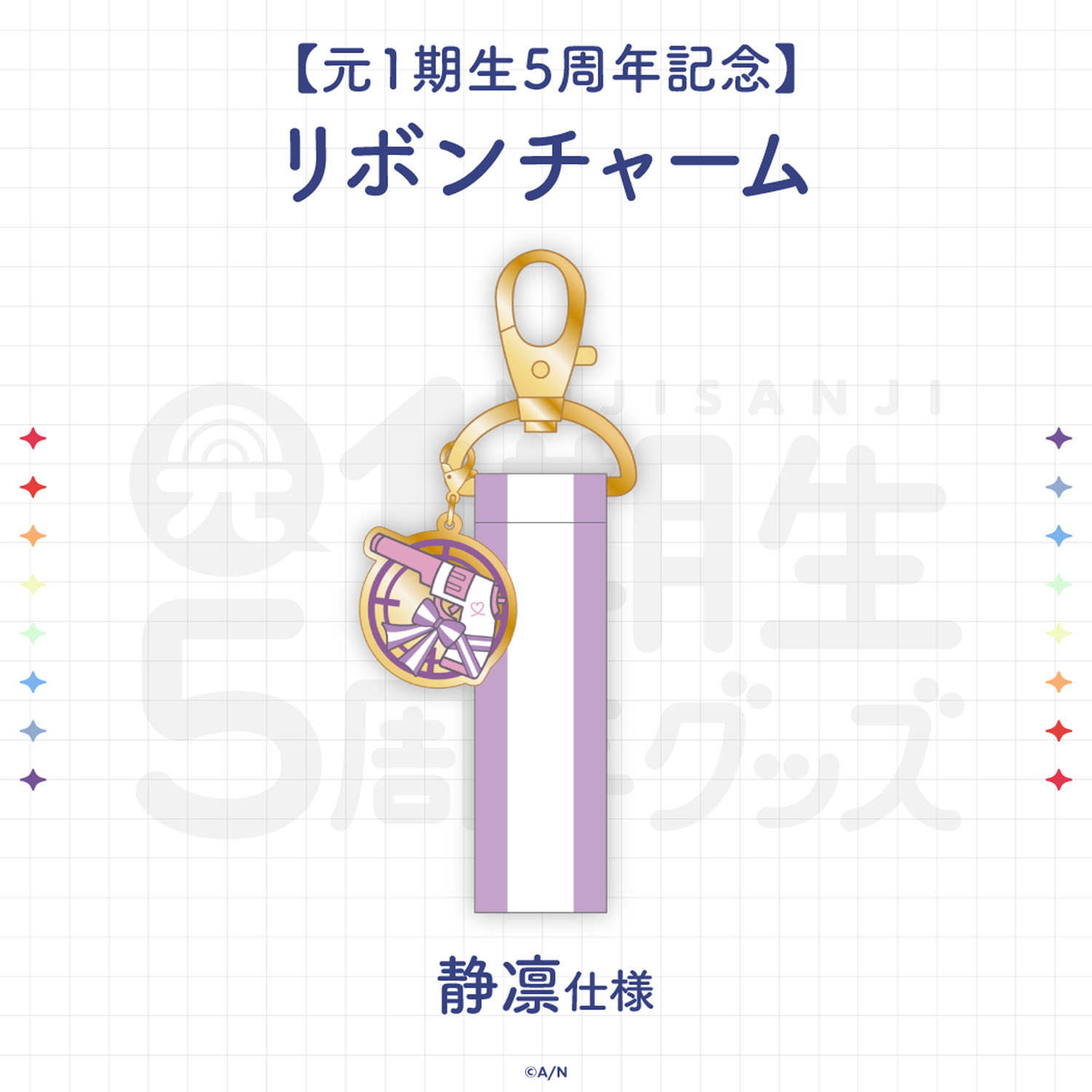 にじさんじ 元1期生 5周年グッズ 静凛