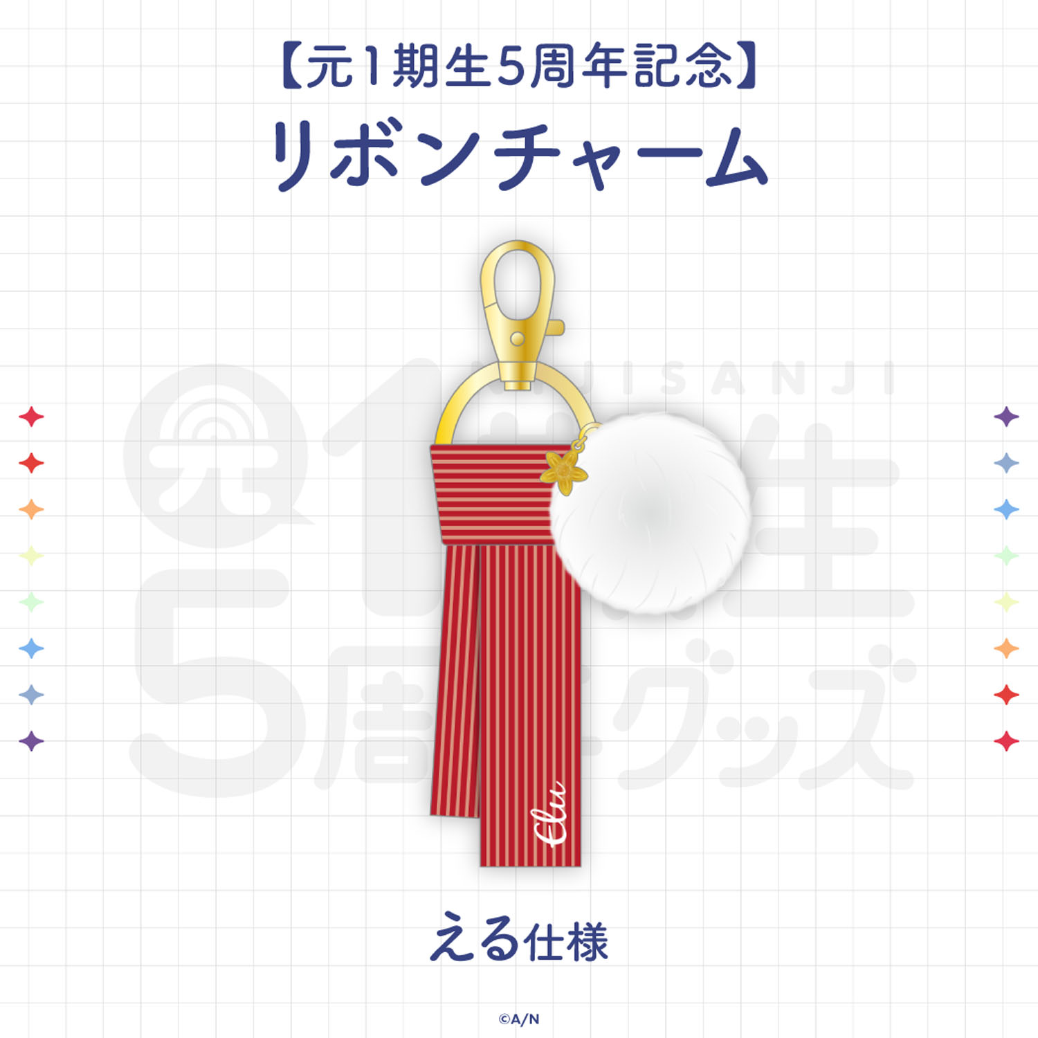 にじさんじ 元1期生 5周年グッズ える