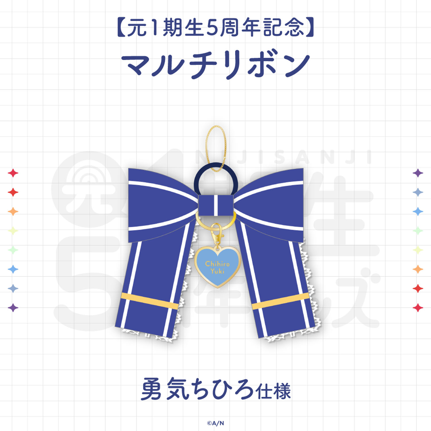 にじさんじ 元1期生 5周年グッズ 勇気ちひろ
