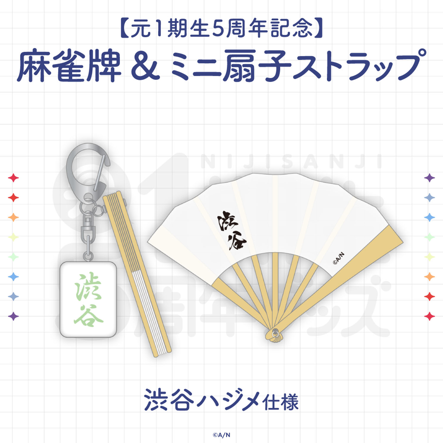 にじさんじ 元1期生 5周年グッズ 渋谷ハジメ