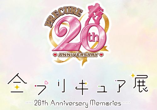 プリキュア20周年記念プロジェクト－ 全プリキュア展が開催決定！