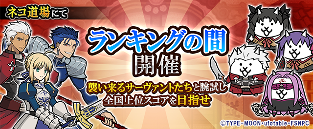 にゃんこ大戦争×Fate ランキング