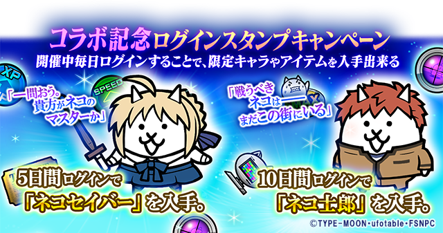 にゃんこ大戦争×Fate ログインボーナス