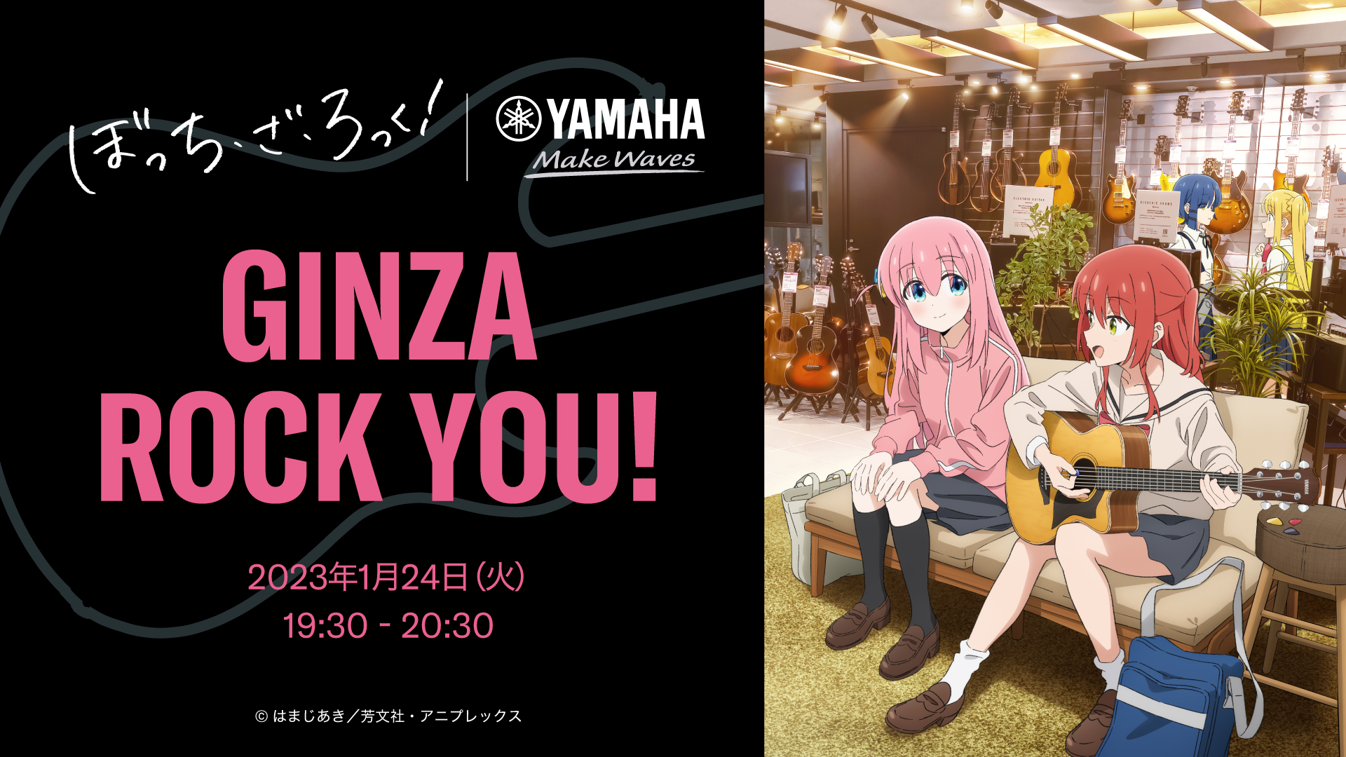 ぼっち・ざ・ろっく ヤマハ コラボ GINZA