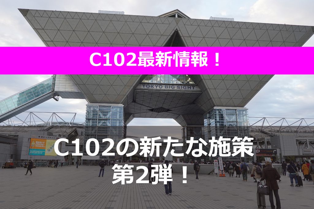 C102では両日とも申込み責任者が同じサークルが出られる! と、SNSでも話題に