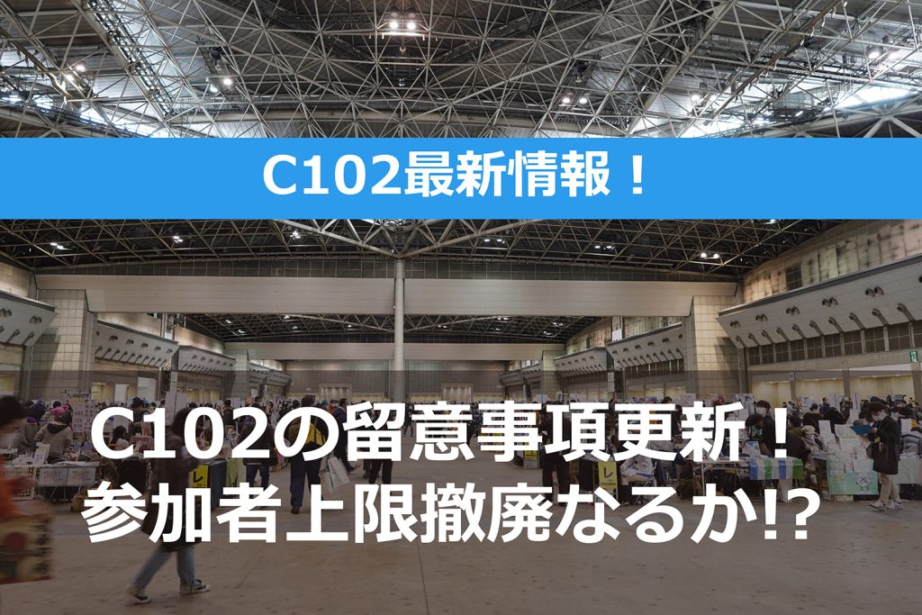 第102回コミックマーケット(C102・夏コミ)の参加者数が大幅に増える!? - 準備会がC102情報を更新!