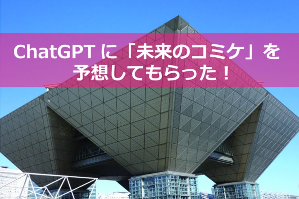 「ChatGPT」に“未来のコミケ”について予想してもらった!-その結果は?