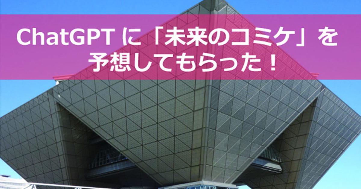 ChatGPT　未来のコミケ 予想　バーチャル
