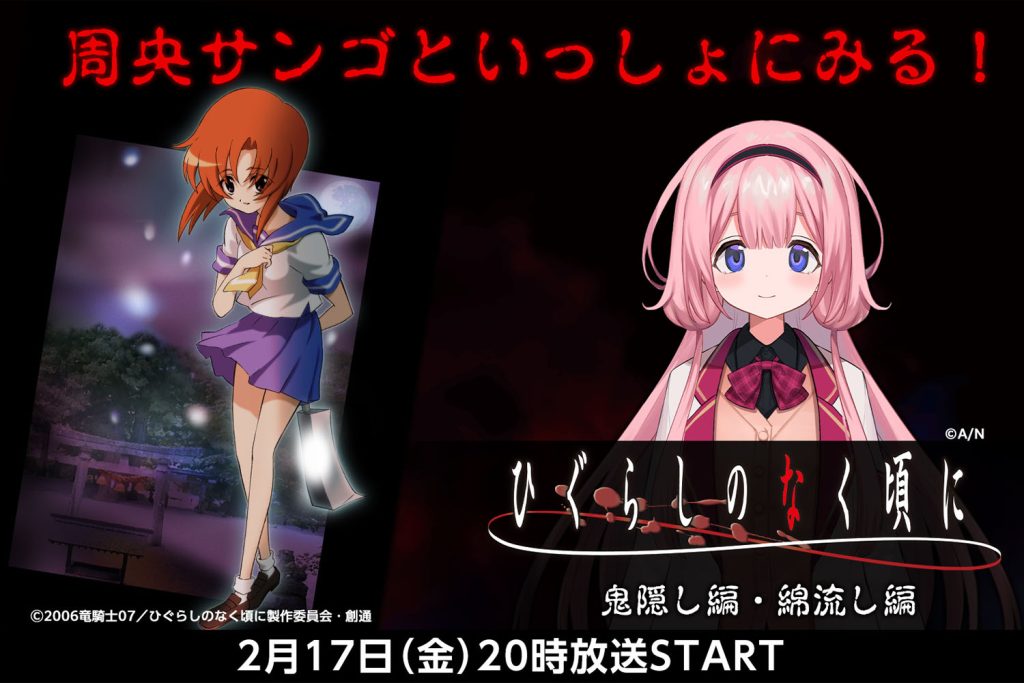 話題のVTuber「周防サンゴ」がニコニコで『ひぐらしのなく頃に』のアニメ実況を生配信! -23年2月17日20時開始