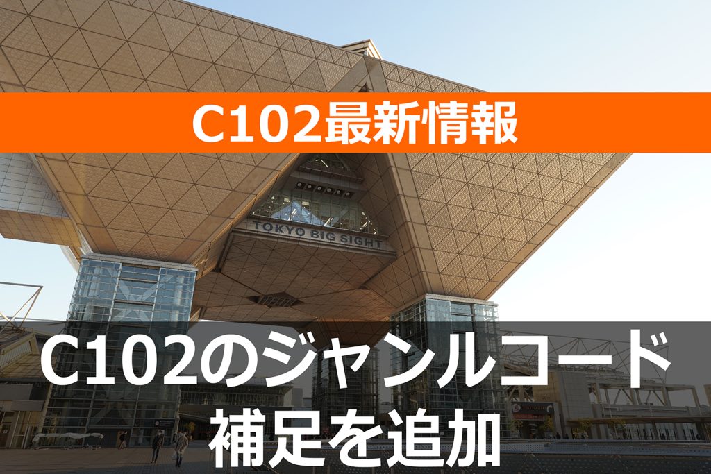 コミケット準備会がC102の「ジャンルコード補足一覧」を追加!
