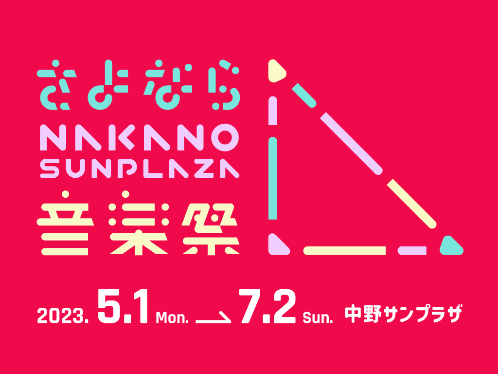 中野サンプラザが50年の歴史に幕! 5月~7月まで「さよなら中野サンプラザ音楽祭」を開催!