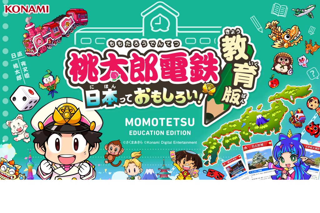 学校で桃鉄が楽しめる!? 『桃太郎電鉄 教育版Lite ～日本っておもしろい！～』がリリース！