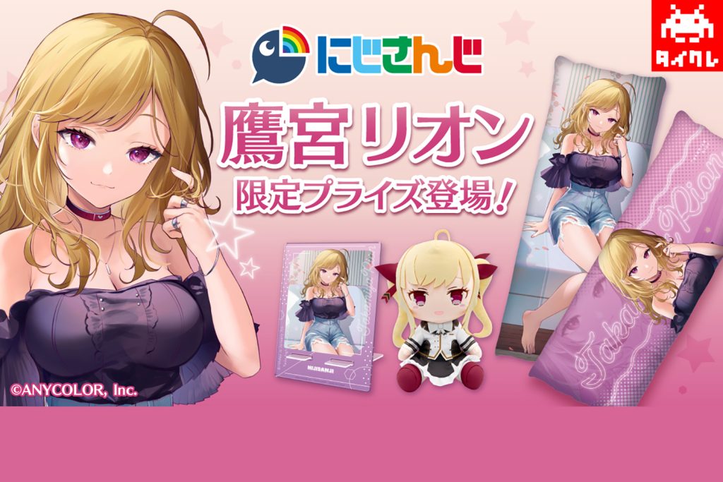 にじさんじ「鷹宮リオン」 × オンラインクレーン「タイクレ」コラボ決定！－ 23年2月17日より