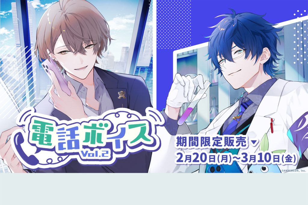 にじさんじVTuber80名が参加する「電話ボイス」第2弾が発売！－ 23年2月20日(月)18時より