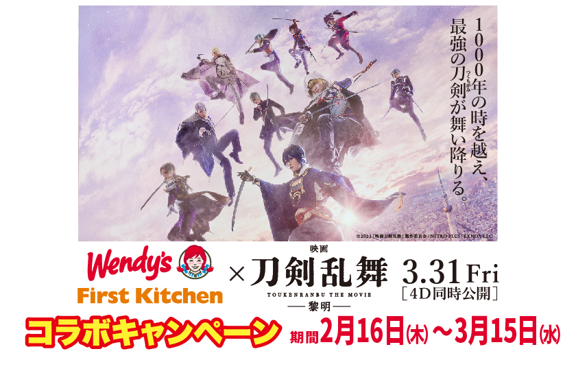 『映画刀剣乱舞 -黎明-』公開記念! ファーストキッチン&ウェンディーズでキャンペーン開始-23年2月16日より