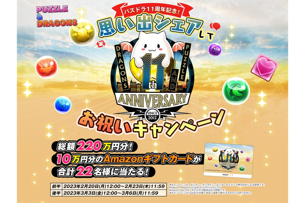 『パズル＆ドラゴンズ（パズドラ）』11周年記念大型感謝イベントが開催中！－ 23年3月19日まで