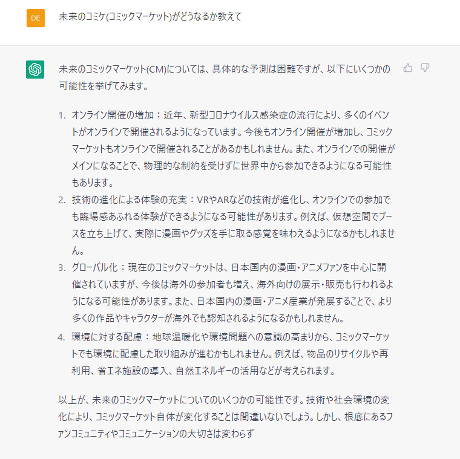 ChatGPT 未来のコミケ 予想 バーチャル