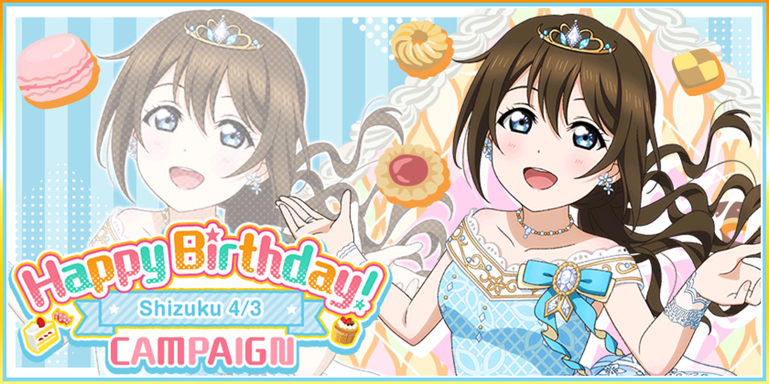 ラブライブ スクフェス 誕生日 桜坂しずく