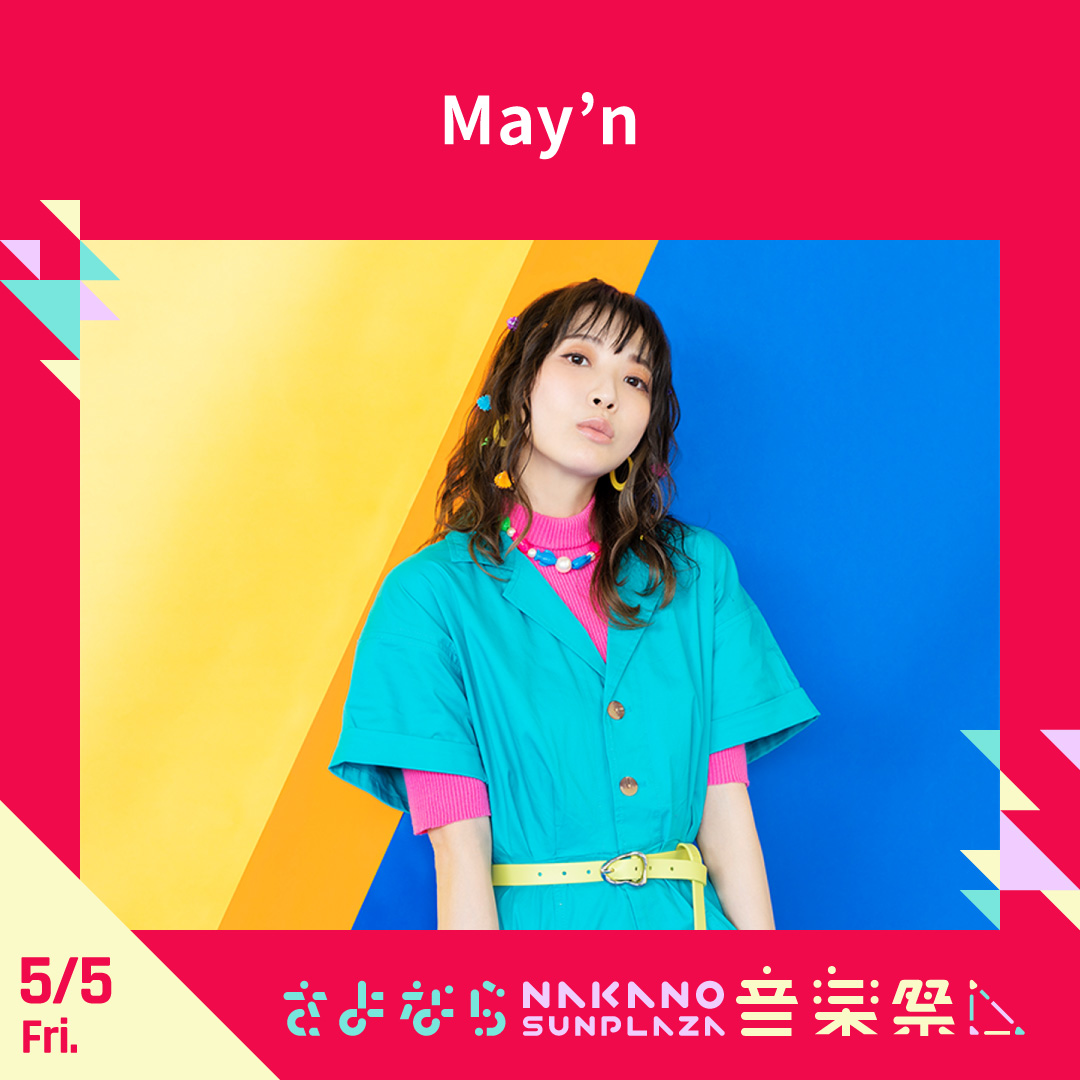 さよなら中野音楽祭 メイン Mayn