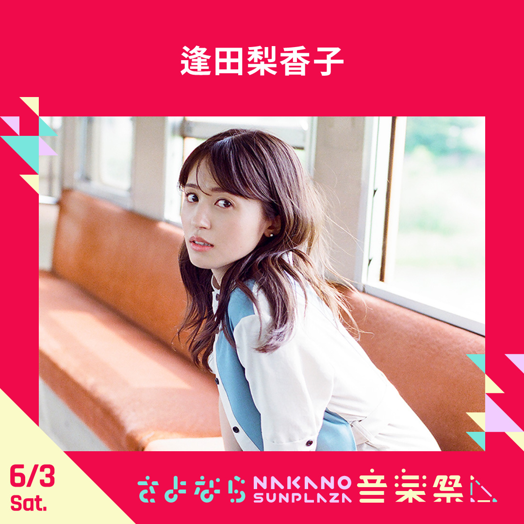 さよなら中野音楽祭 メイン 逢田梨香子