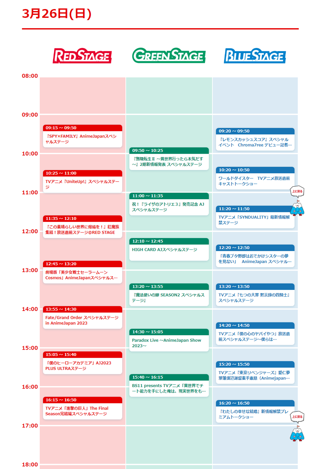 AnimeJapan 2023 3月26日ステージ