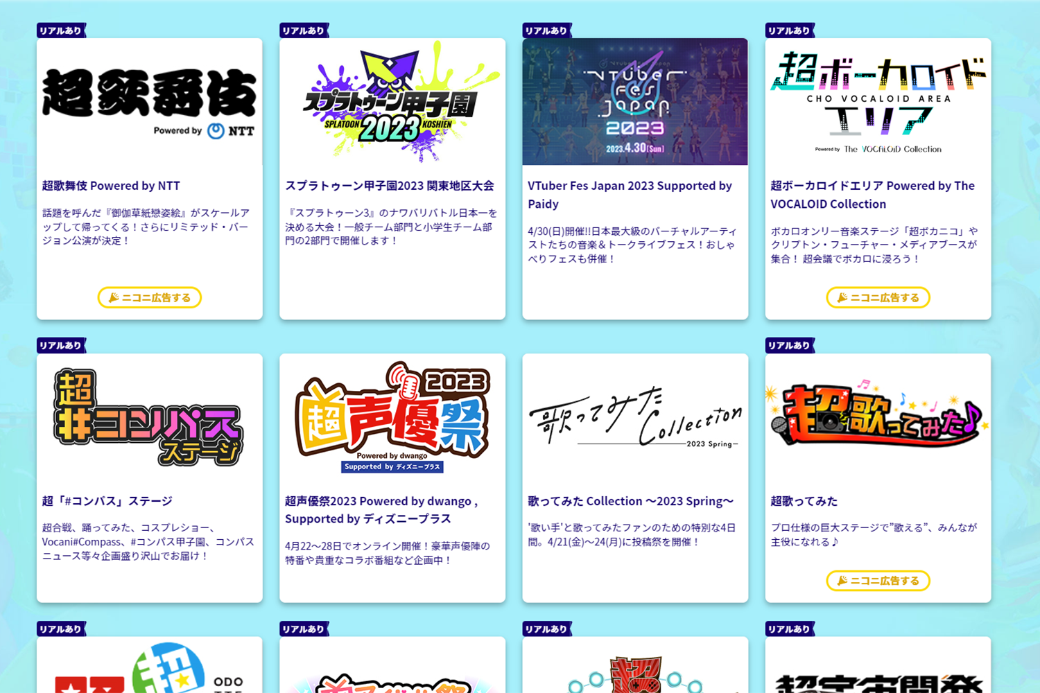 ニコニコ超会議 企画一覧