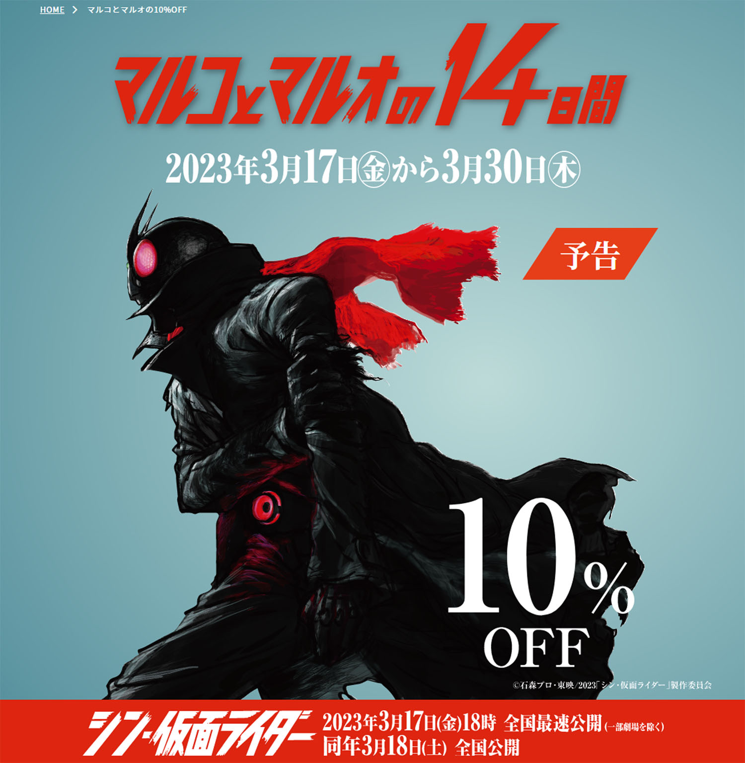 シン仮面ライダー×マルイ&モディ 庵野秀明