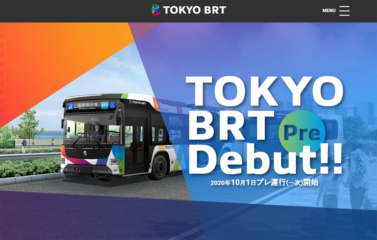 東京BRT 幹線ルート