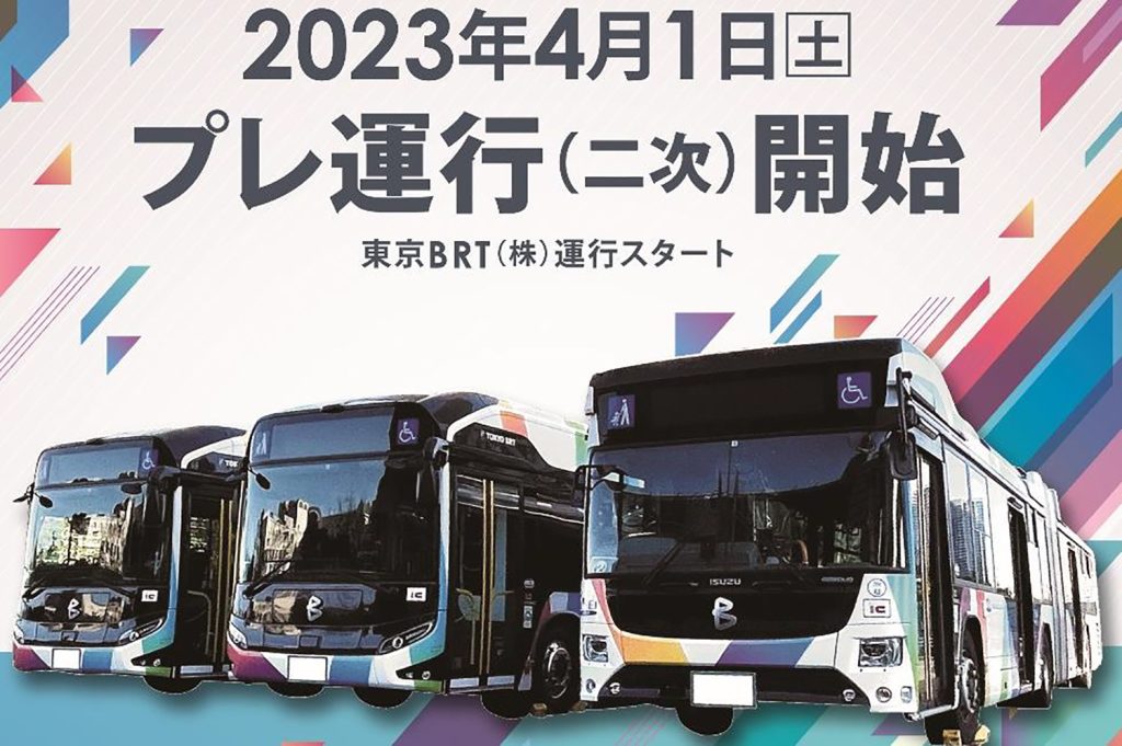 【東京BRT】23年4月から新橋-国際展示場間の新ルートがプレ運行開始!- コミケ参加者も利用できる!?
