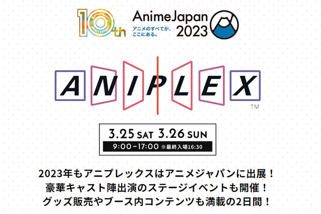 【AnimeJapan 2023】ブース詳細レポート第3弾は「アニプレックス」!