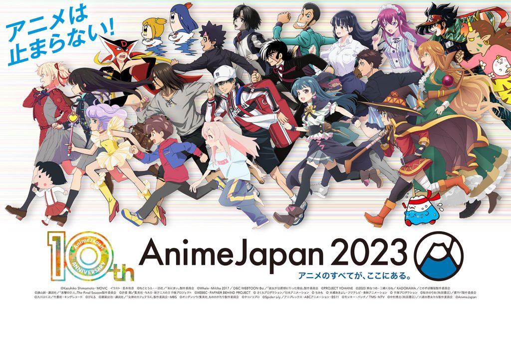 10万人が参加した人気アニメの祭典「AnimeJapan2023」詳細レポート！　