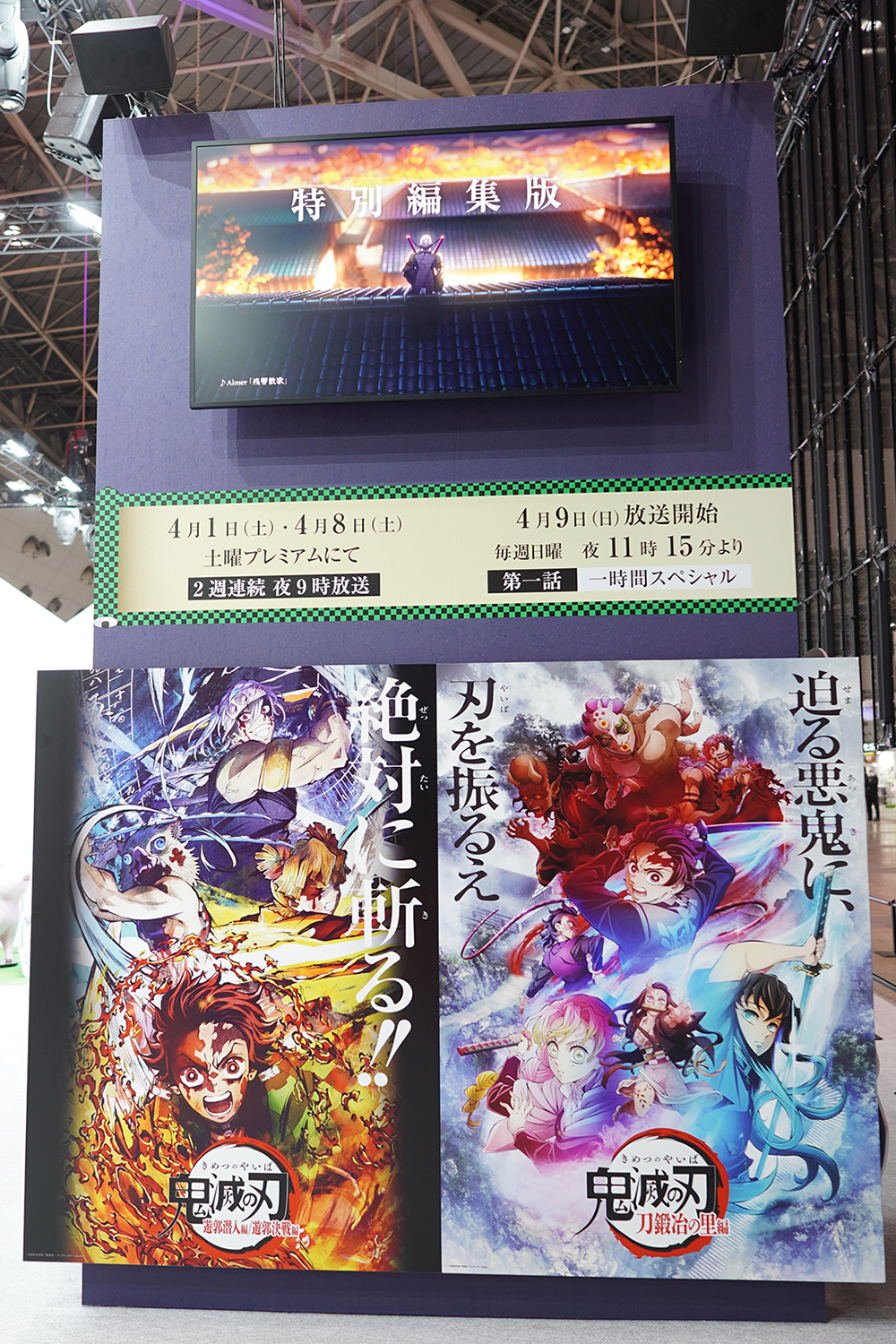 AnimeJapan 2023 アニプレックス 鬼滅の刃