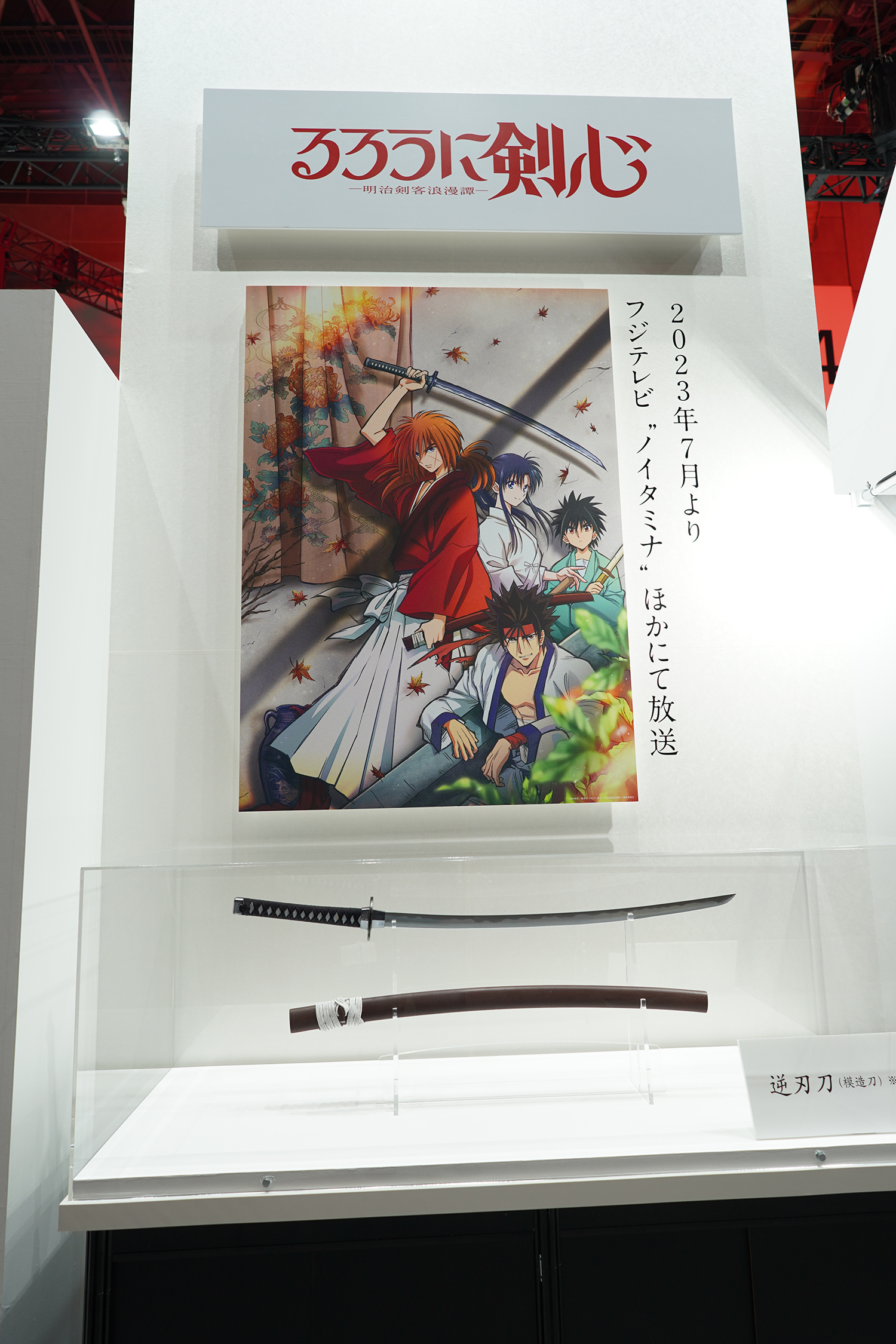 AnimeJapan 2023 アニプレックス るろうに剣心