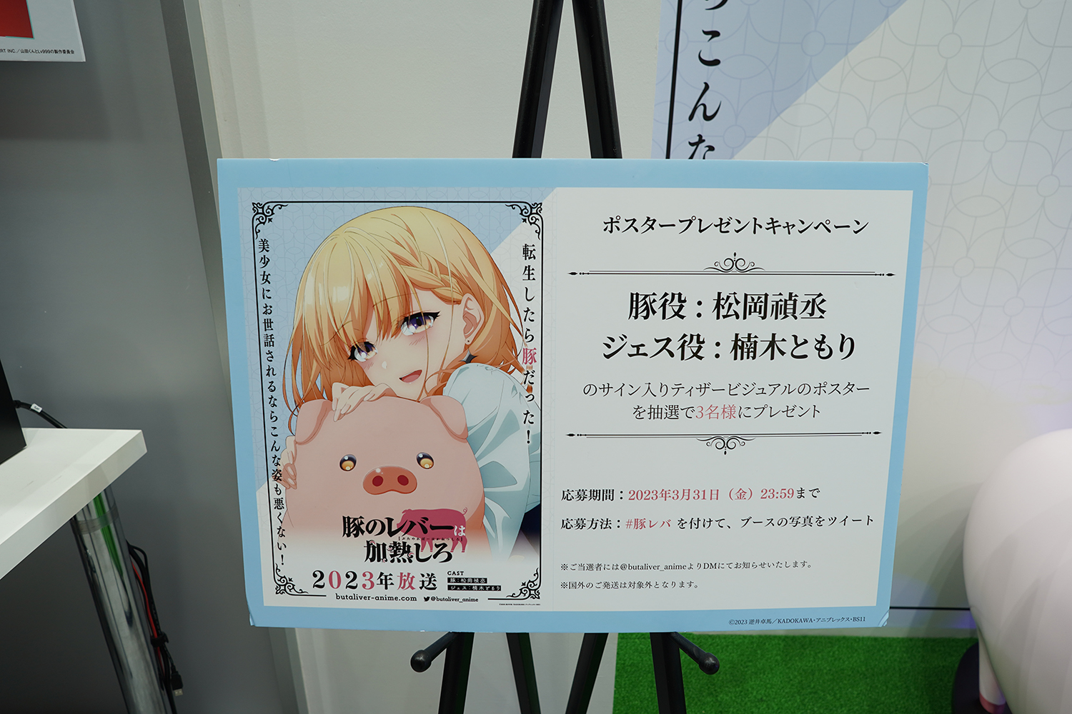 AnimeJapan 2023 アニプレックス 豚のレバーは加熱しろ