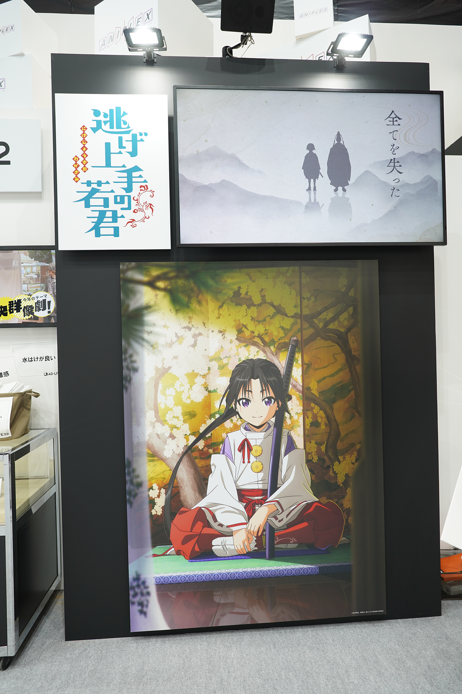 AnimeJapan 2023 アニプレックス 逃げ上手の若君