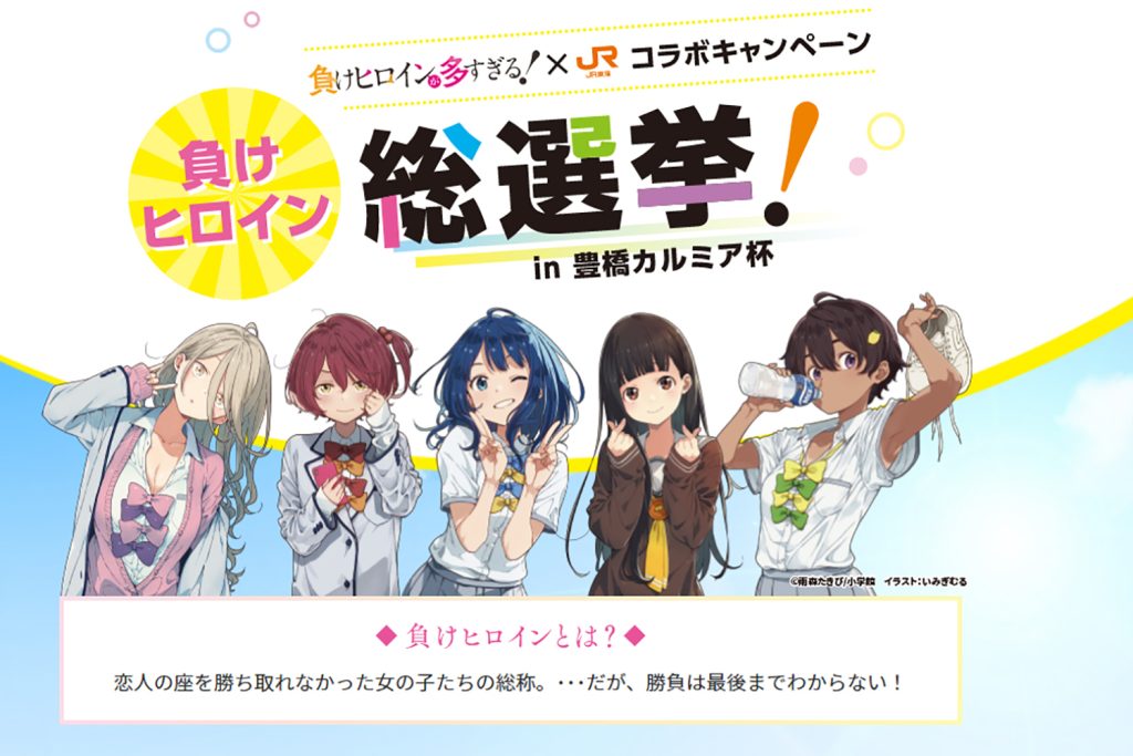 『負けヒロインが多すぎる!』5巻発売記念! 「負けヒロイン総選挙! In豊橋カルミア杯」開催中!-23年4月9日まで