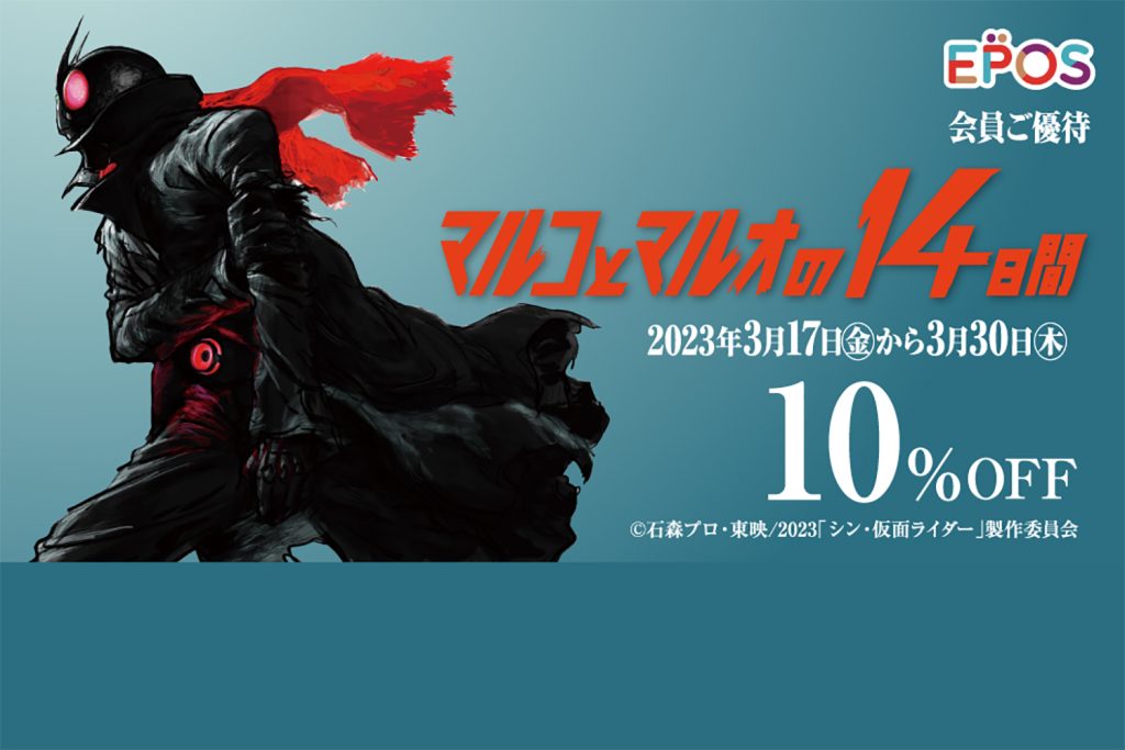 10%オフの「マルコとマルオの14日間」でマルイと『シン・仮面ライダー』がコラボ! ー 23年3月17日より