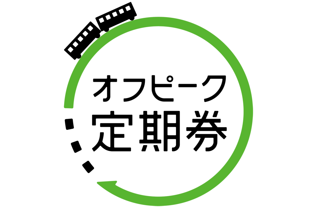 【JR東日本】オフピーク定期券にするだけで運賃が10％オフに！－りんかい線も適用範囲!?