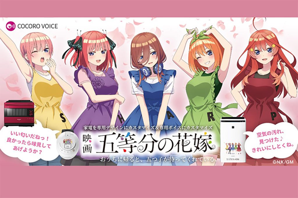 『五等分の花嫁』のヒロイン・ボイスにカスタマイズできるSHARPの家電が登場！  一部の既存家電にも対応