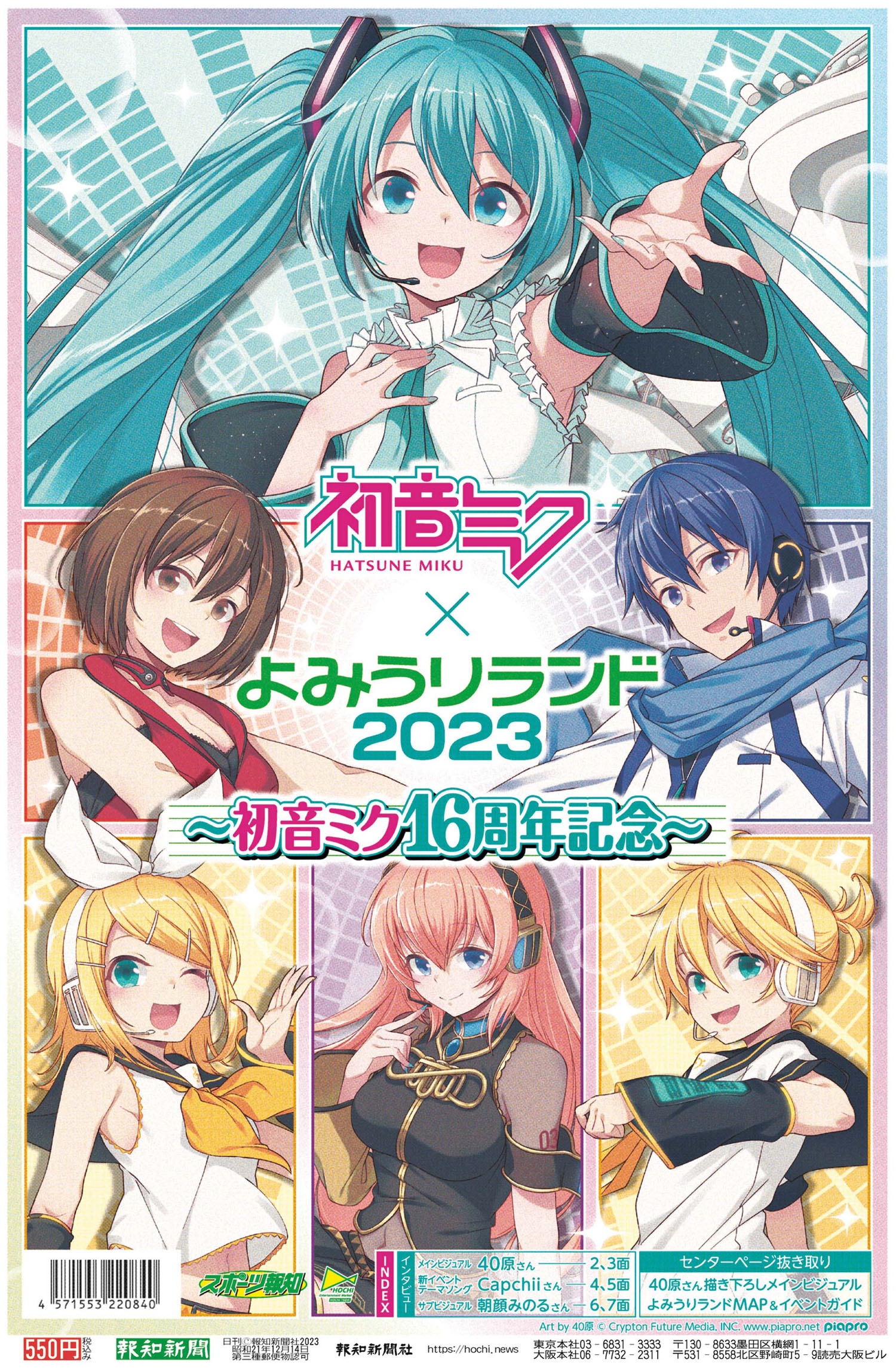 報知エンターテインメントマーケット　初音ミク　よみうりランド　初音ミク16周年記念