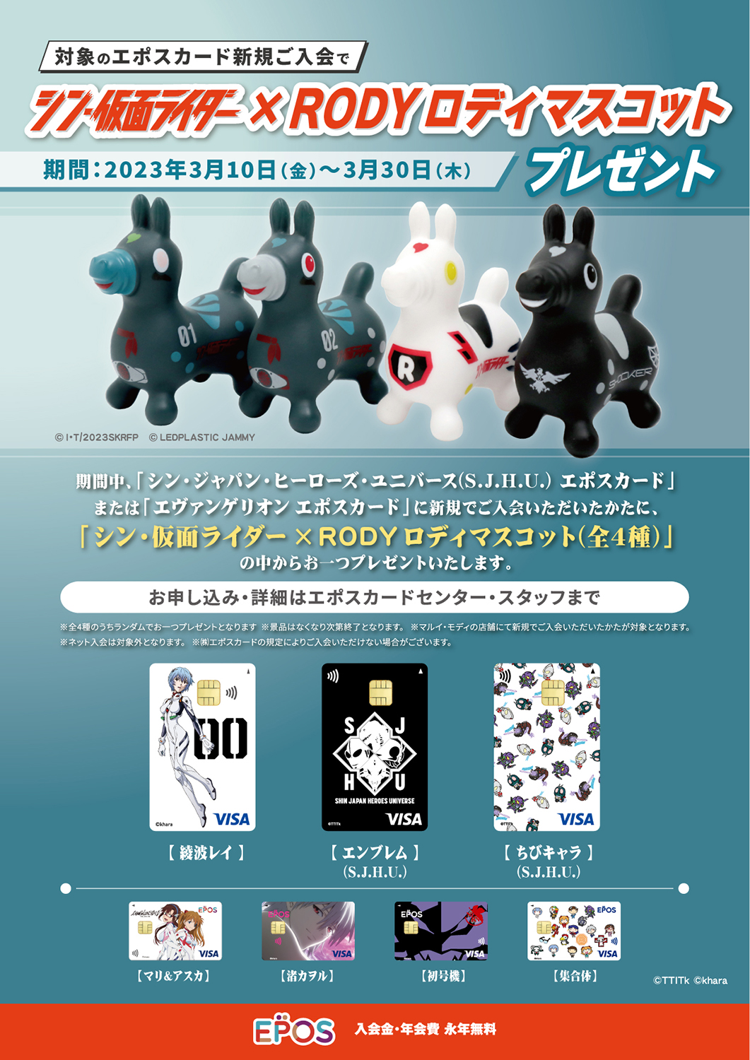 シン仮面ライダー×マルイ&モディ キャンペーン3