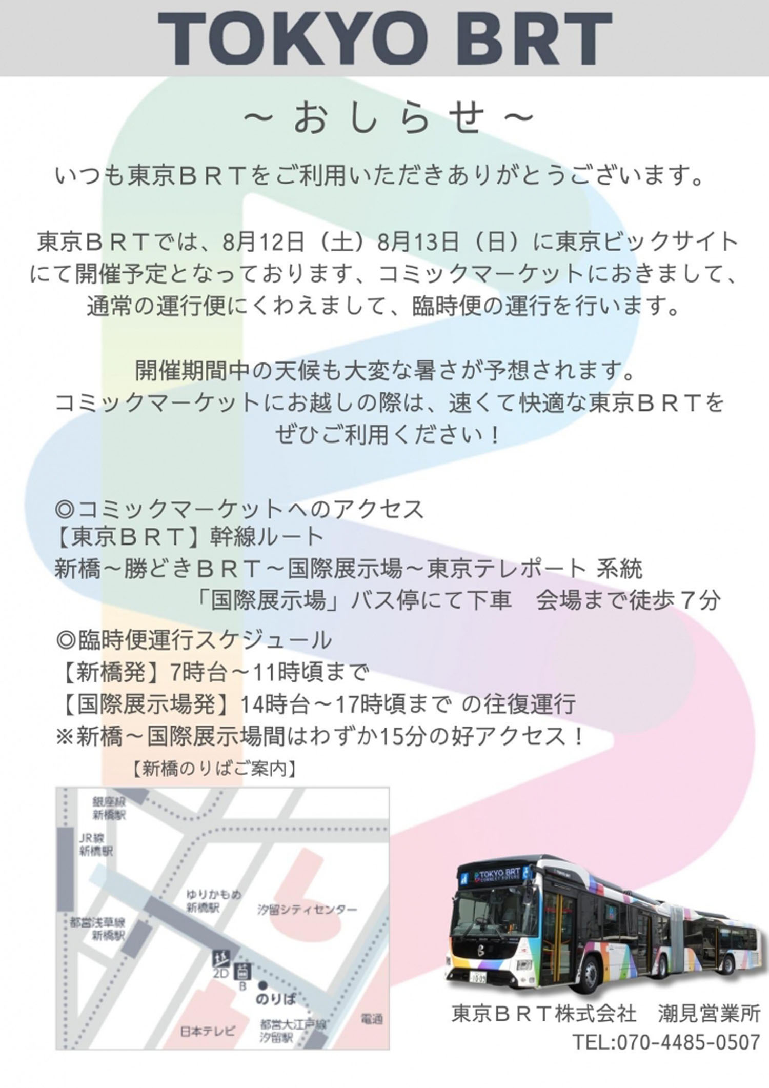 東京BRT 臨時 コミケ