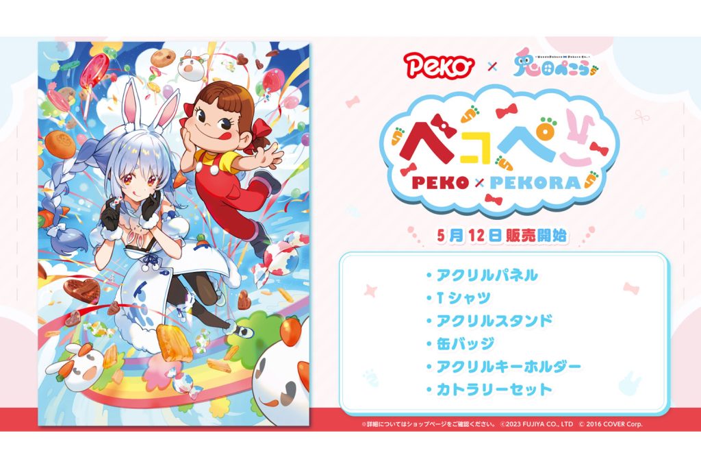 兎田ぺこらの《全人類兎化計画》進行！ 不二家のペコちゃんとコラボ 「ペコぺこコラボ」が決定!!