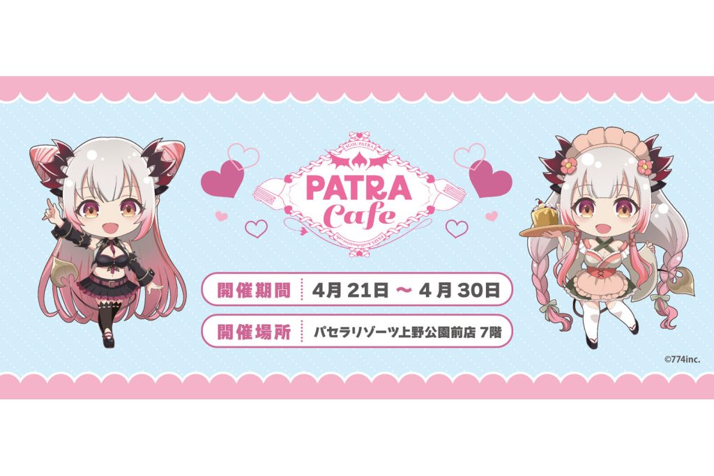 人気VTuber「周防パトラ」がパセラとコラボ！「PATRA Cafe」を23年4月21日から開催